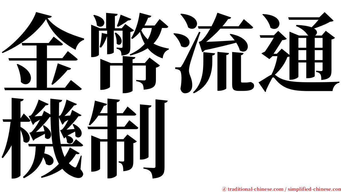 金幣流通機制 serif font