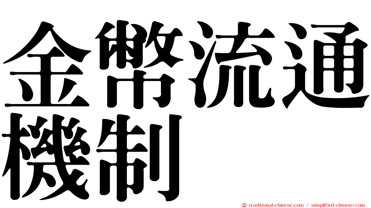 金幣流通機制
