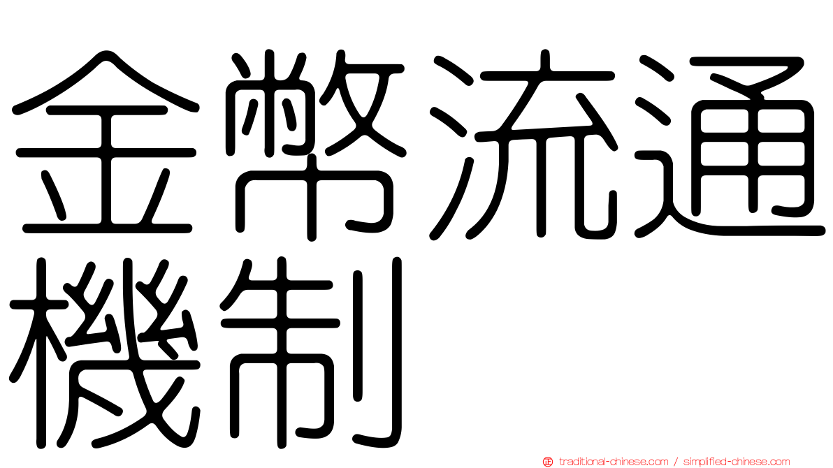 金幣流通機制
