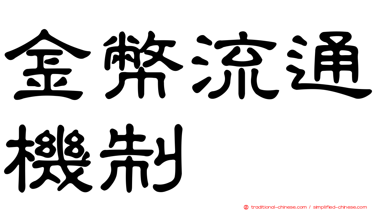 金幣流通機制