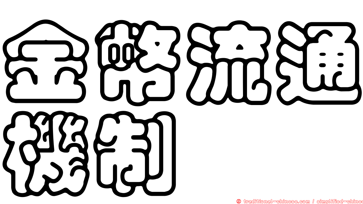 金幣流通機制