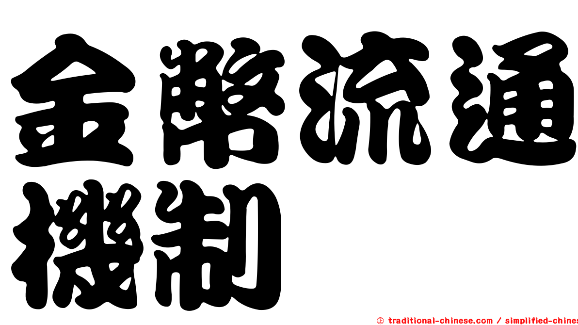 金幣流通機制