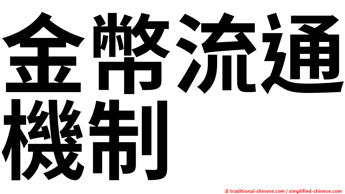 金幣流通機制