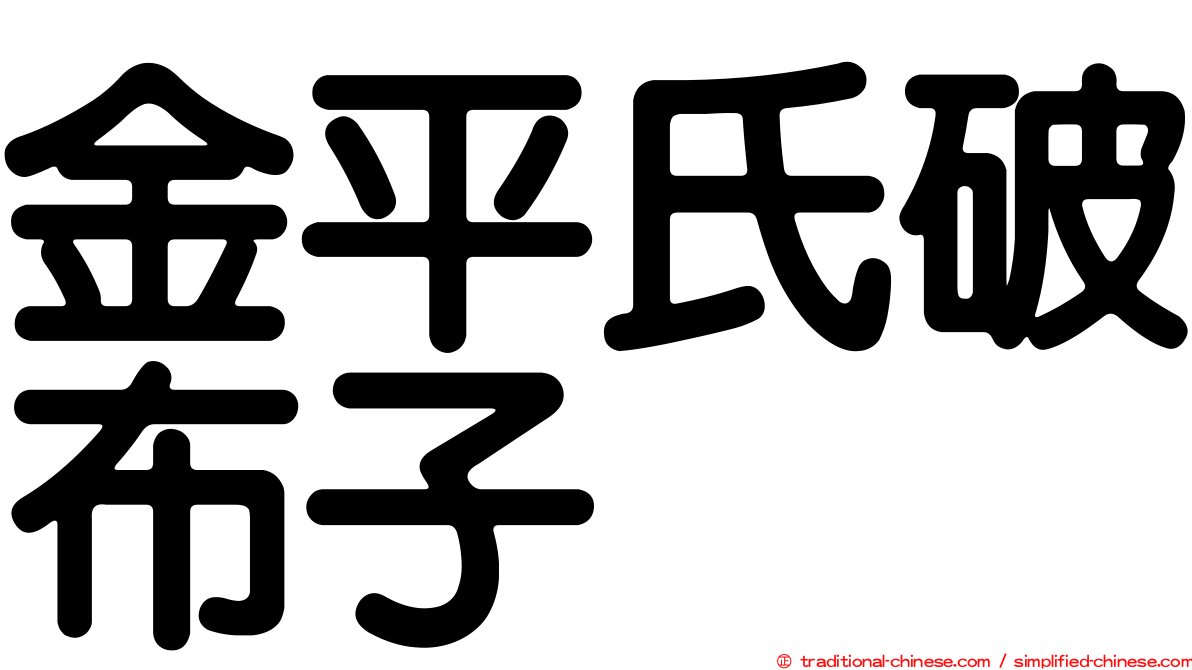 金平氏破布子