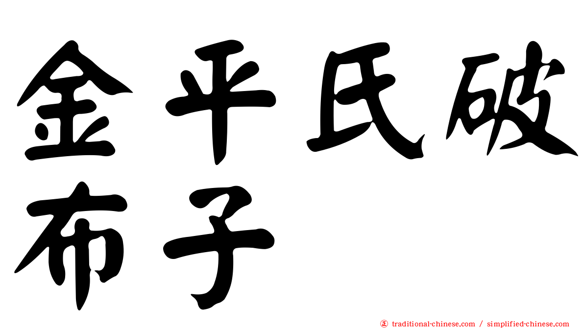 金平氏破布子