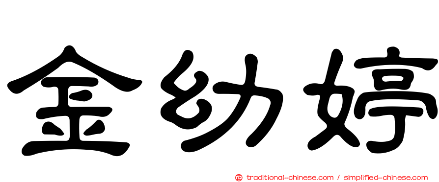 金幼婷