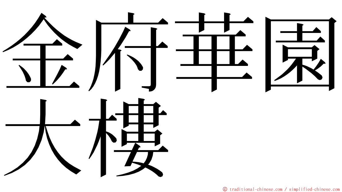 金府華園大樓 ming font