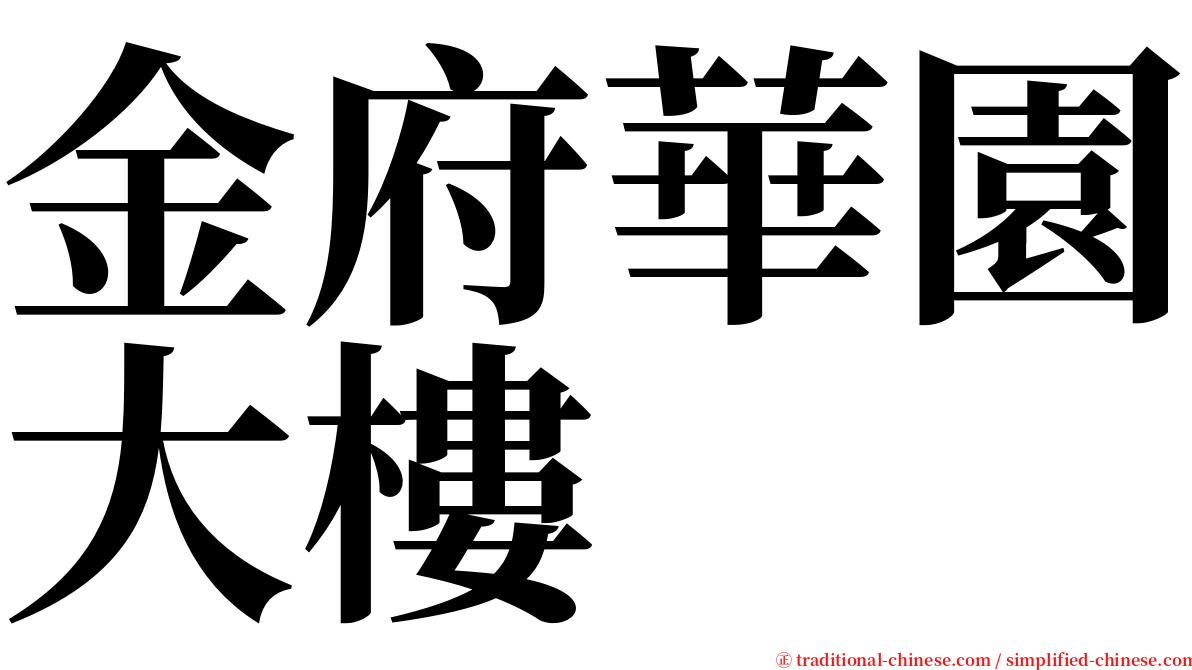 金府華園大樓 serif font