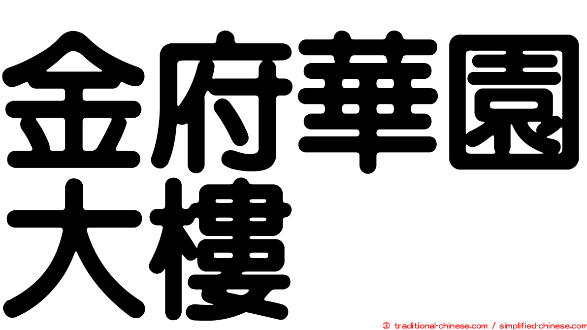 金府華園大樓