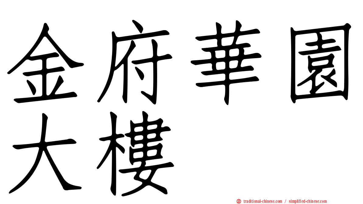 金府華園大樓
