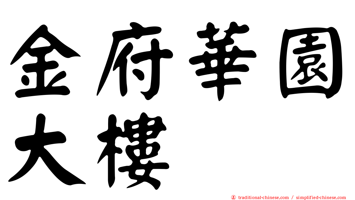 金府華園大樓