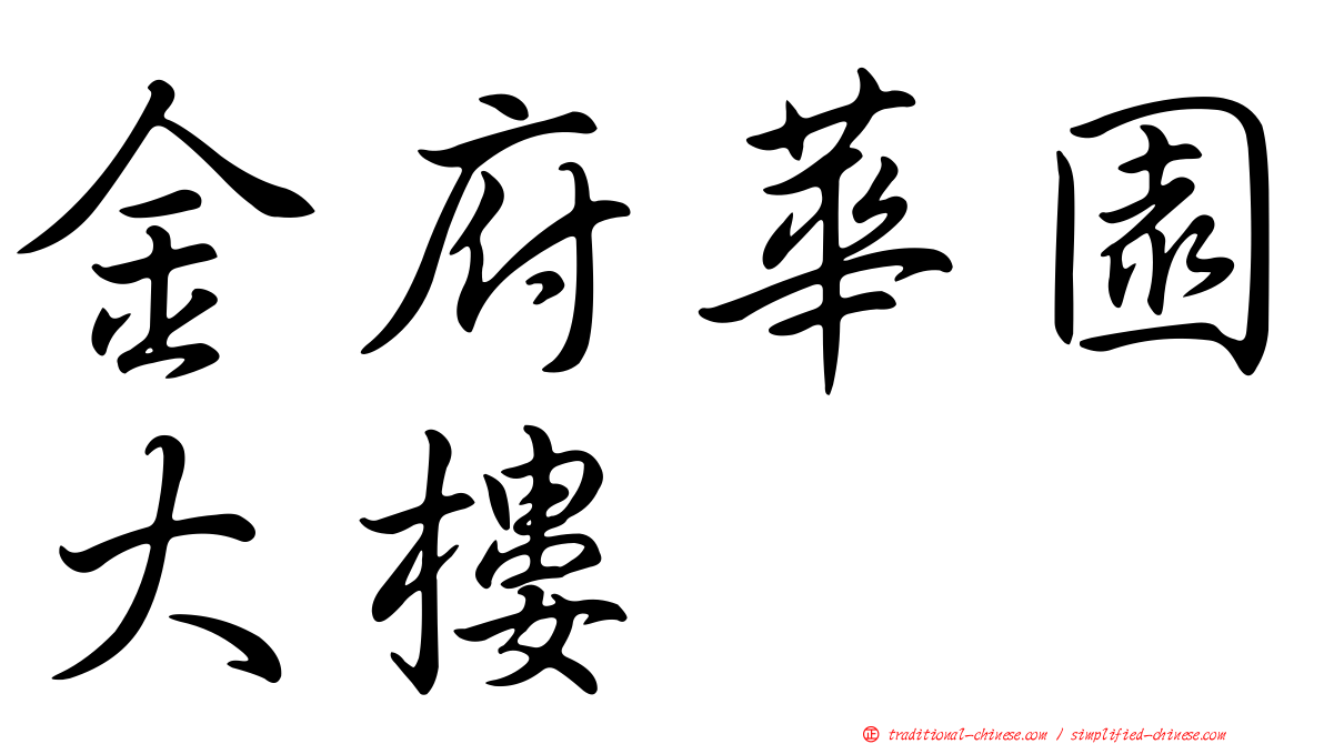 金府華園大樓