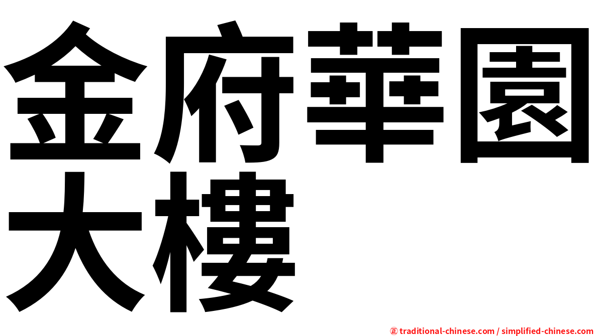金府華園大樓