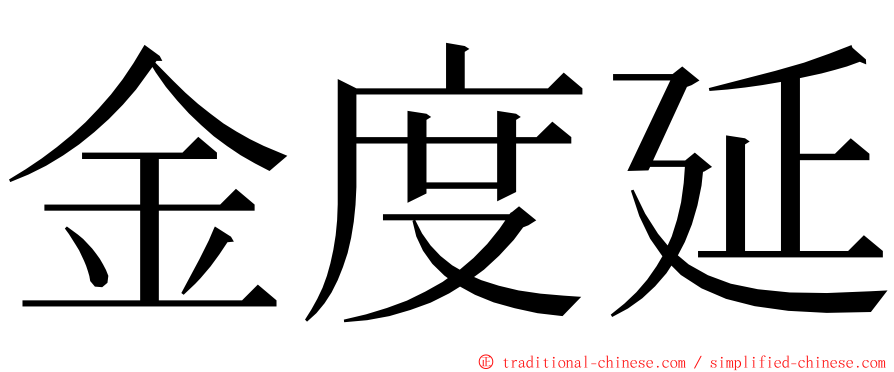 金度延 ming font