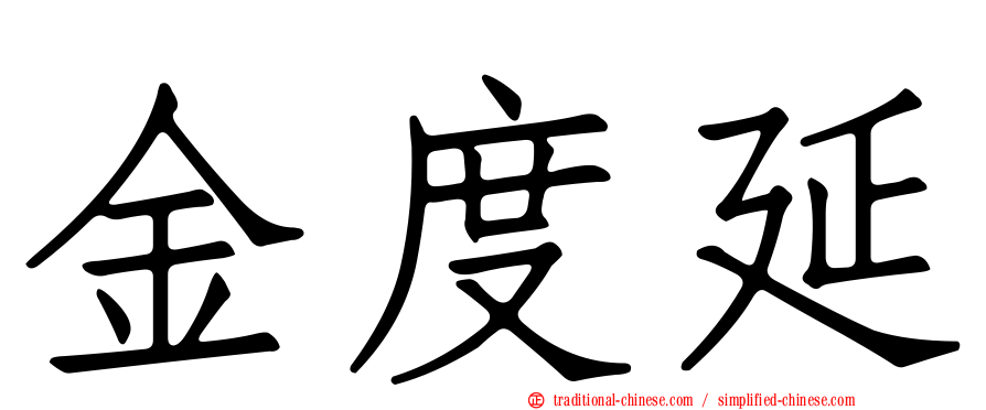 金度延