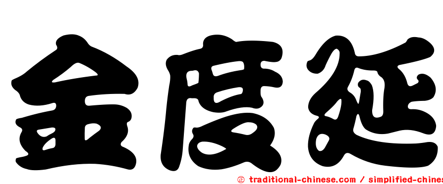 金度延