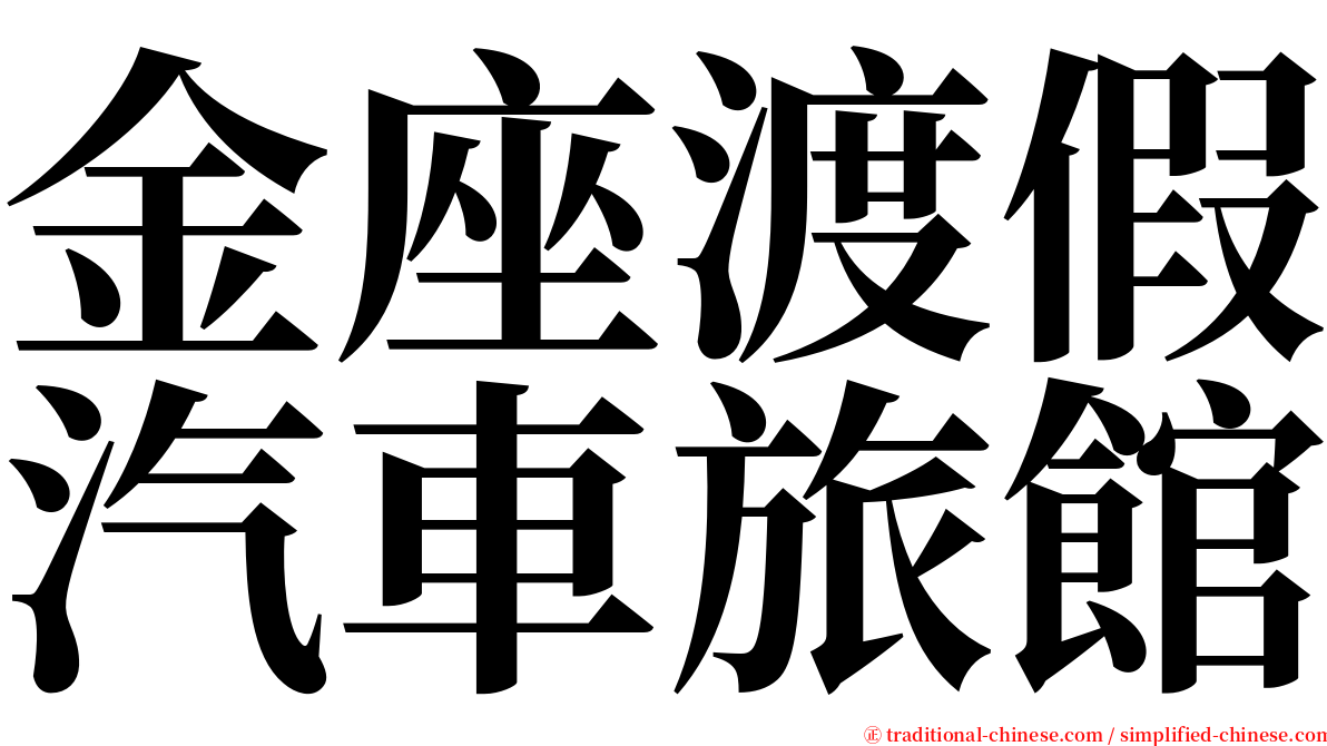金座渡假汽車旅館 serif font