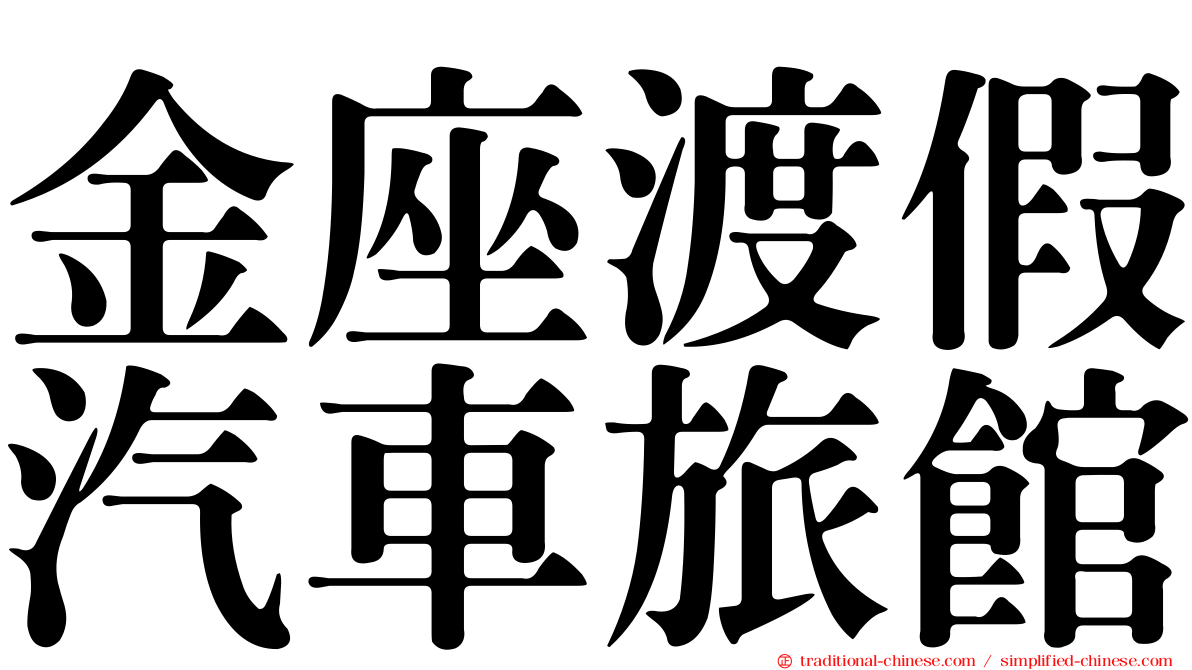 金座渡假汽車旅館