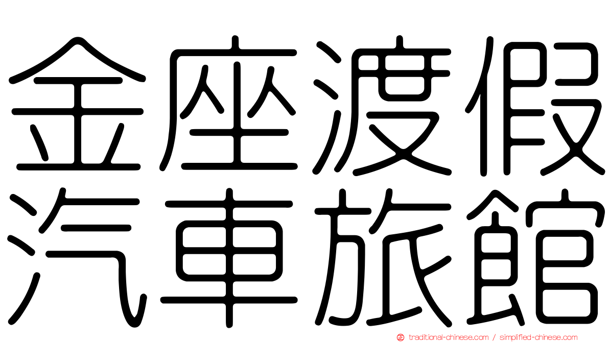 金座渡假汽車旅館
