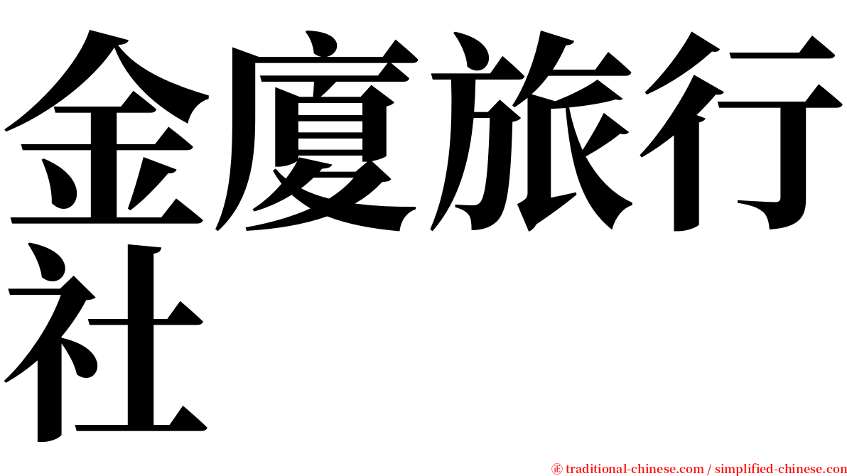 金廈旅行社 serif font