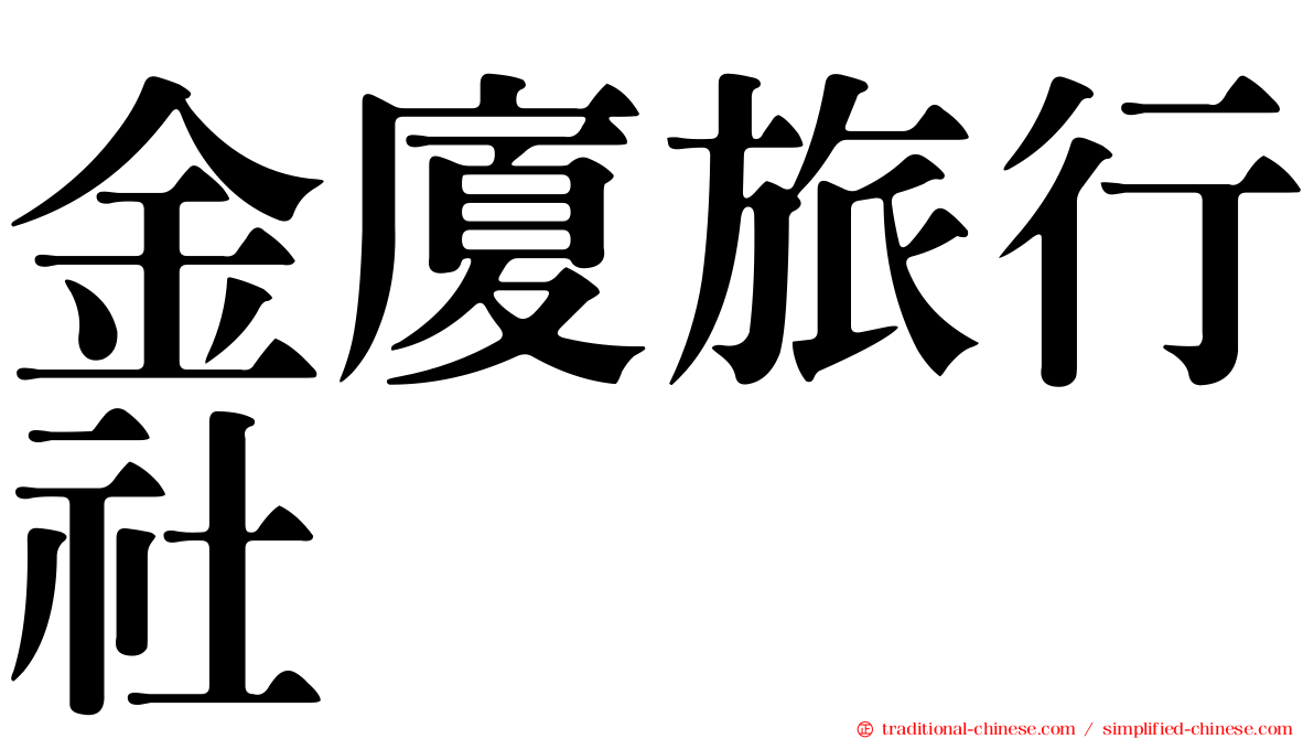 金廈旅行社