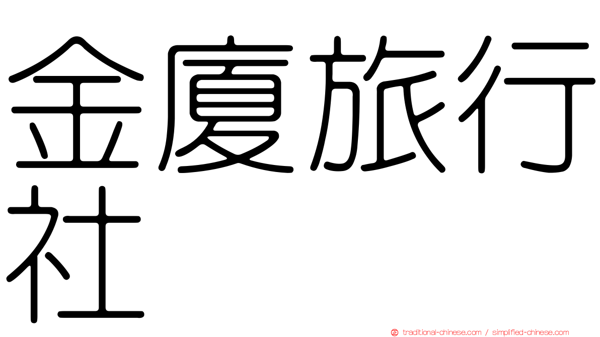 金廈旅行社
