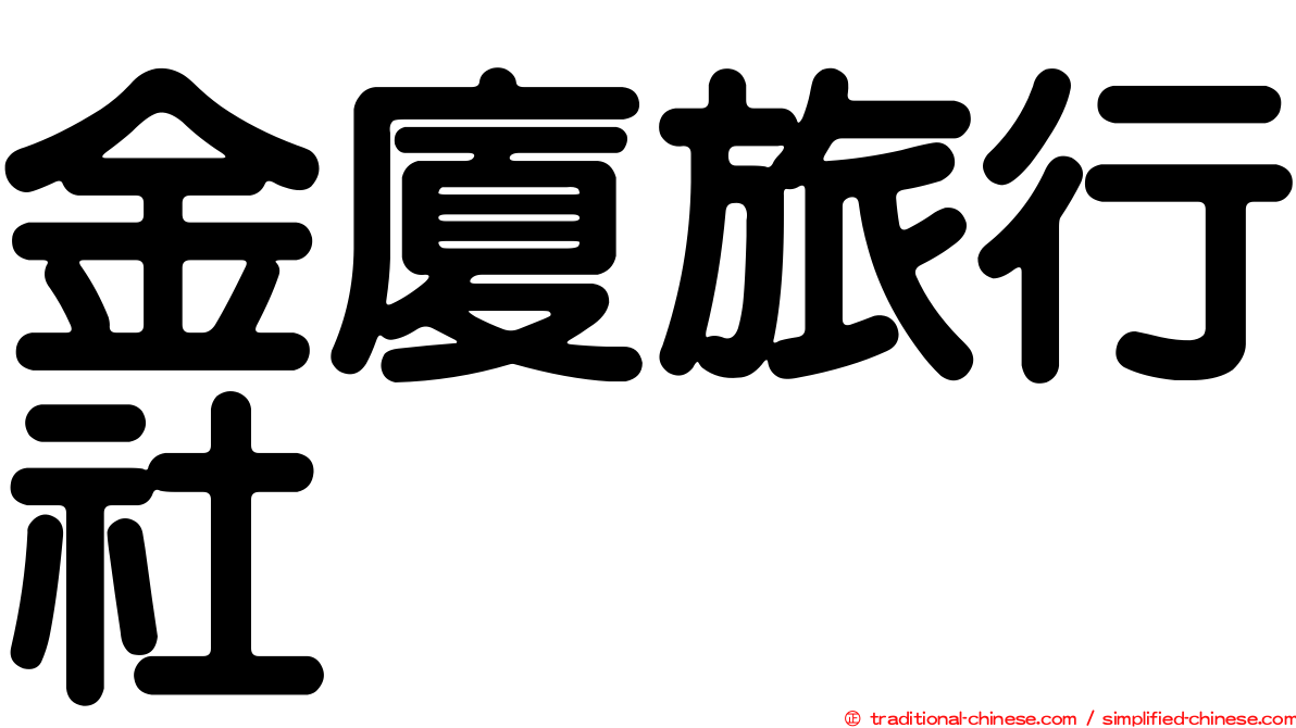 金廈旅行社
