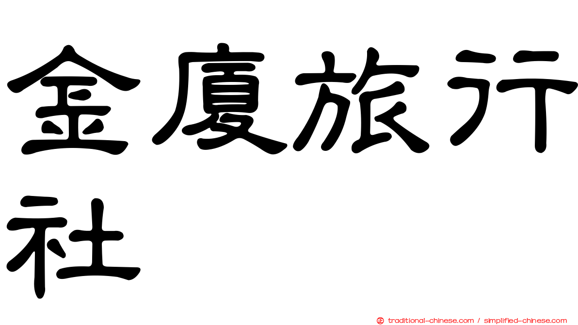 金廈旅行社