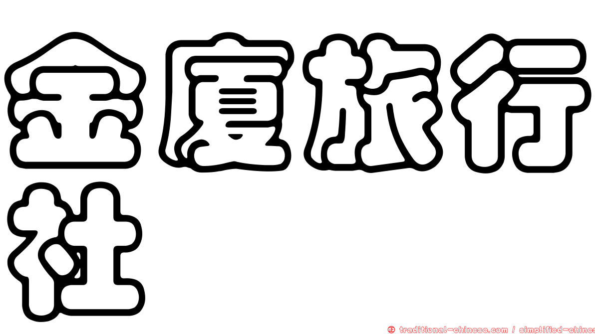 金廈旅行社