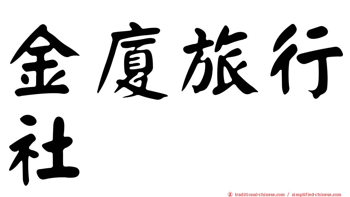 金廈旅行社