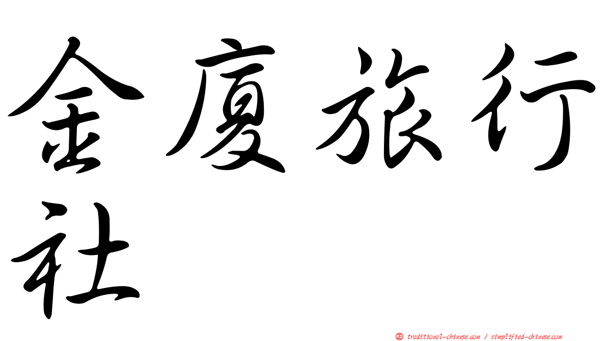 金廈旅行社