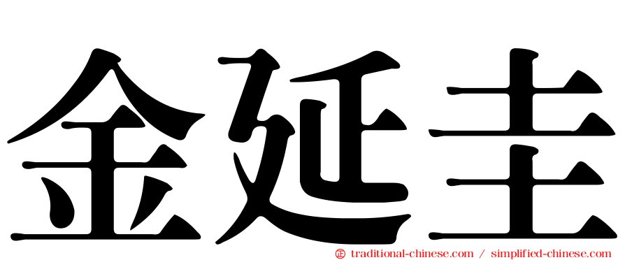 金延圭