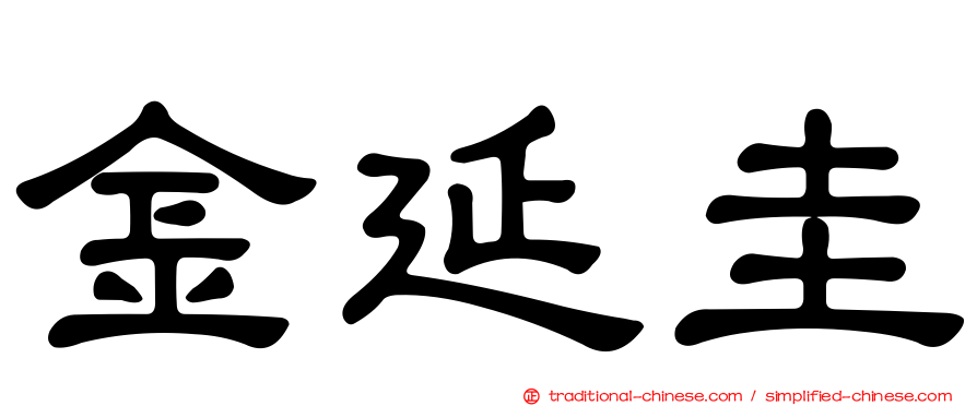 金延圭