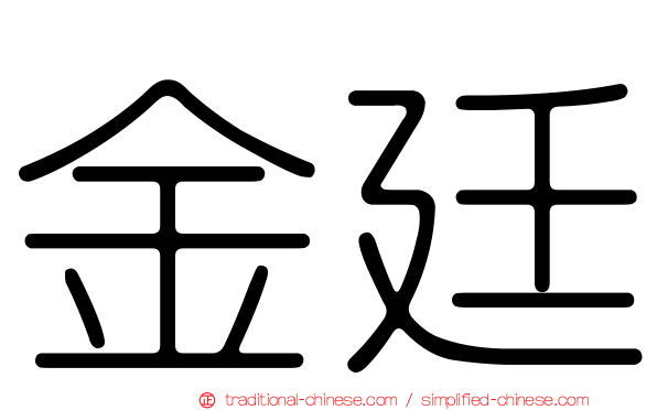 金廷