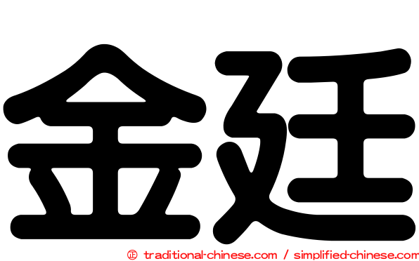 金廷