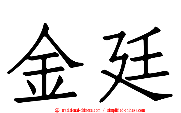 金廷