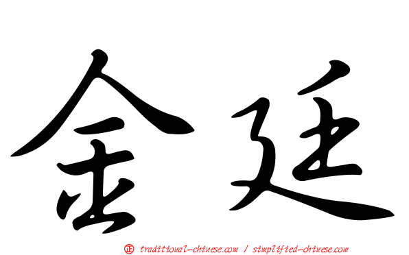 金廷