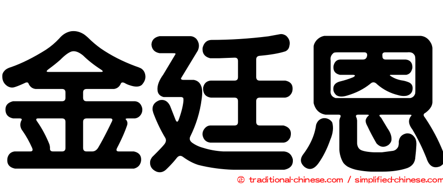 金廷恩