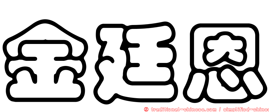 金廷恩