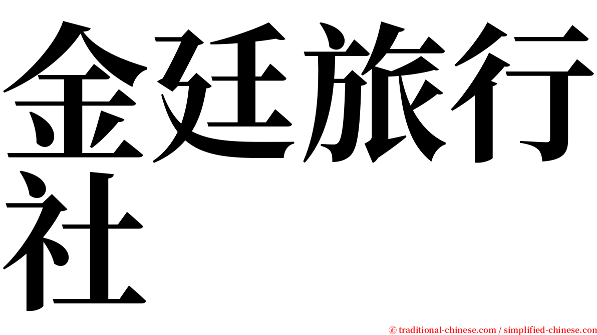 金廷旅行社 serif font