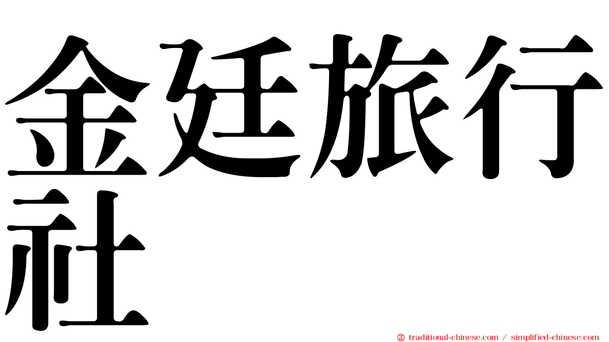 金廷旅行社