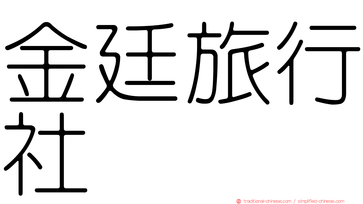 金廷旅行社