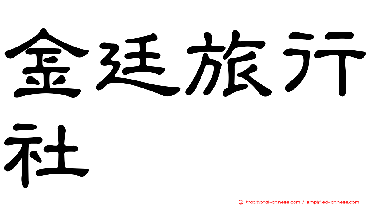 金廷旅行社