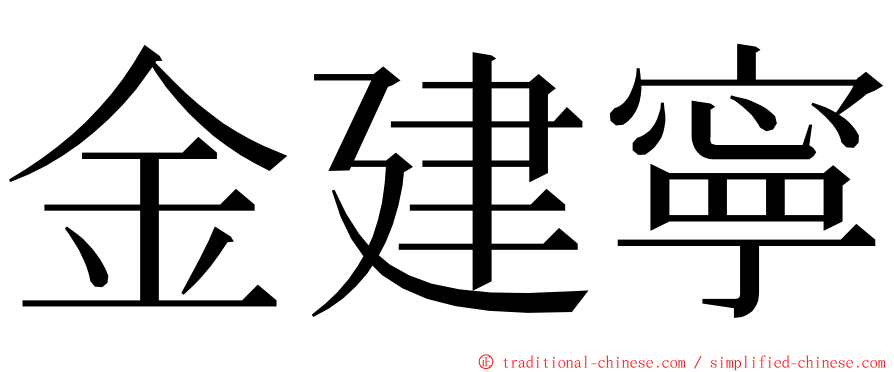 金建寧 ming font