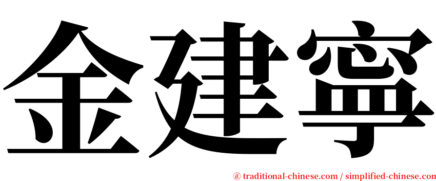 金建寧 serif font