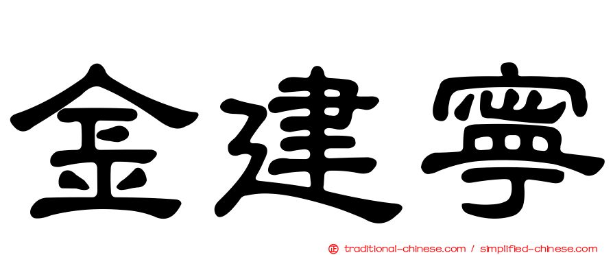 金建寧