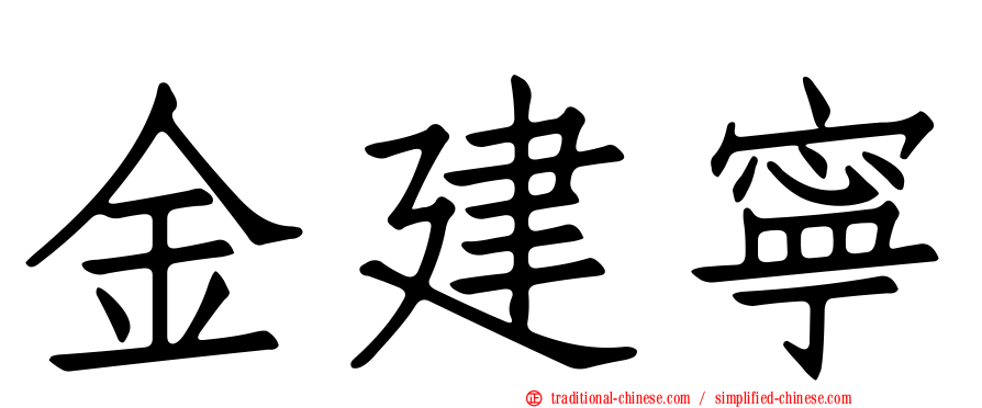金建寧