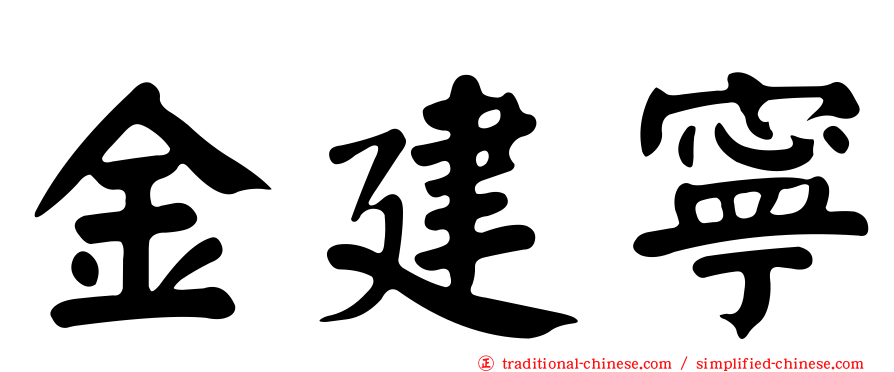 金建寧