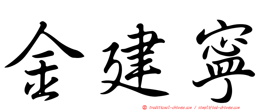 金建寧