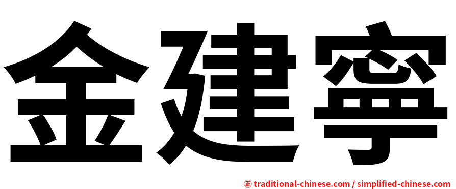 金建寧